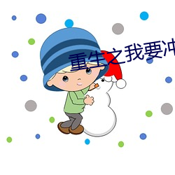 重生之我要冲浪