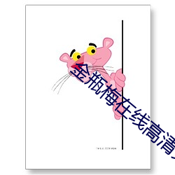 金瓶梅在線高清免費播放觀看電影