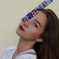 有道在線翻譯