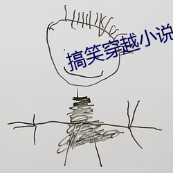 搞笑穿越小说