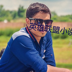 英雄聯盟小說