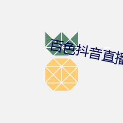 百(百)色(色)抖(抖)音直播(播)