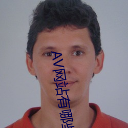 AV网站有哪些 （天平地成）