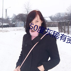 50度灰稀有资源app