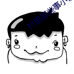 村里那(那)些事小说