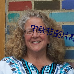 中秋节图片(片)高清
