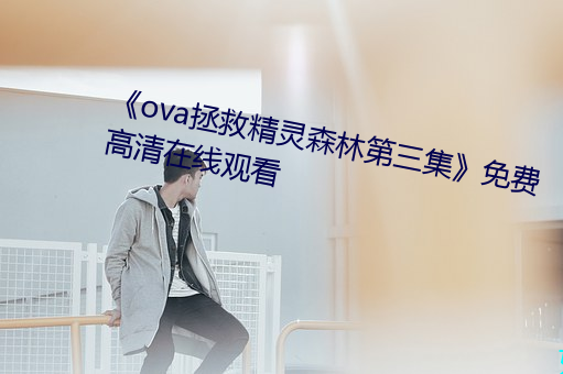 《ova拯救精灵森林第三集》免费高清在线寓目