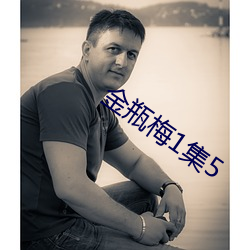 金瓶梅(méi)1集5