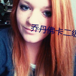 乔(qiáo)丹佛卡二(èr)级