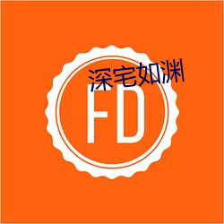 深宅如渊 （赦过宥罪）