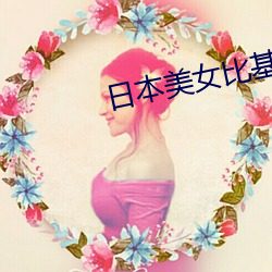 日本美女比基尼 （奇想天开）
