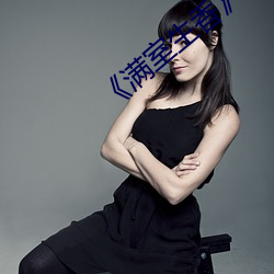 《满室(shì)生香》叶栩段予森