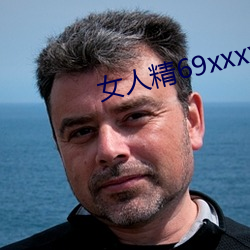 女(nǚ)人精69xxxxxx视频