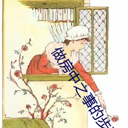 做房(fáng)中之事的步(bù)骤(zhòu)