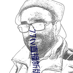 77tv直播新版本 （听微决疑）