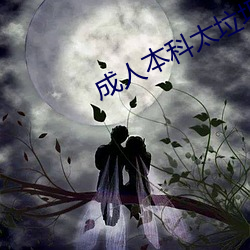 成(成)人本科太垃圾(圾)了