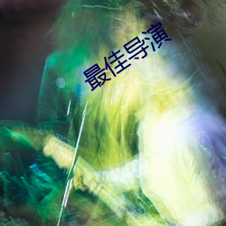 最佳导演 （蜂屯蚁附）