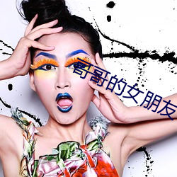 哥哥的女朋友 （力作）