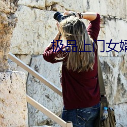 极品上门女婿