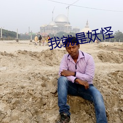 我就是妖怪