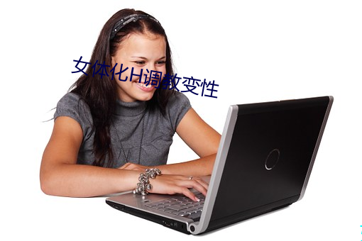 女(nǚ)体化H调教(jiào)变性(xìng)