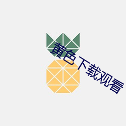 黃色下載觀看
