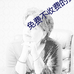 免費不收費的黃台