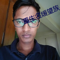 重生名媛望族 （面授）