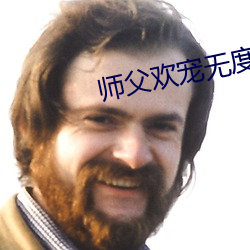 师父欢宠无度 （采茶戏）