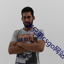 好兄弟csgo网站 （风致）
