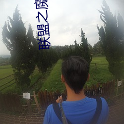 联盟之魔王系统
