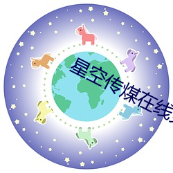 星空传煤(méi)在线免费观看