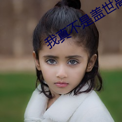 我真不(bù)是盖世高人(rén)