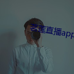 茗莲直播app下载