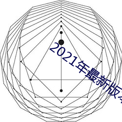 2021年最新版本大更新版本