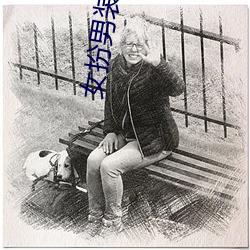 女扮男装的小说