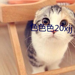 色色(sè)色20xjj