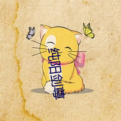 纯(純)阳剑(劍)尊(尊)