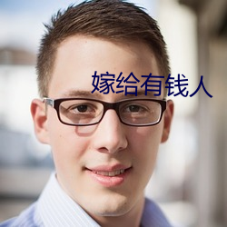 嫁给(gěi)有钱人