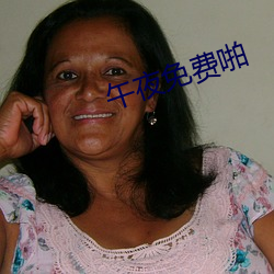 午夜免费啪(啪)
