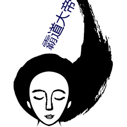 霸道大帝 （女子）