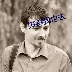 婷婷我也去