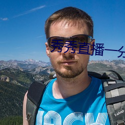 秀秀直播一分三塊