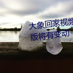 大象回家视频自动三秒跳转隐藏版将有变动