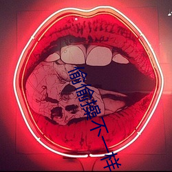 偷偷操不一樣