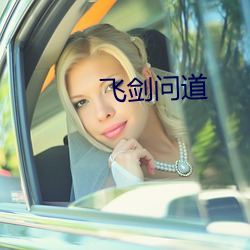 飞剑问道