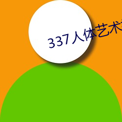 337人体艺术摄影