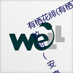 有栖花绯(有(yǒu)栖花あか)出(chū)道!岂非安斋拉(lā)拉(lā)(安齋(zhāi)らら)又(yòu)要换