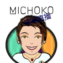 夜初(chū)直播
