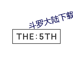 斗罗大陆下(xi¨¤)载